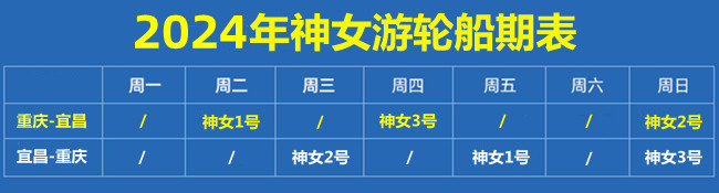 1703658091703807.jpg 2024年神女船期表.jpg