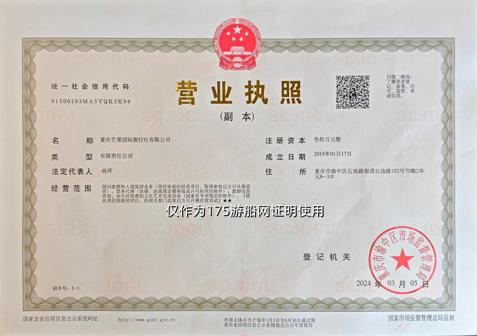 1723089276833368.jpg 重慶芒果國(guó)旅營(yíng)業(yè)執(zhí)照-2024.jpg