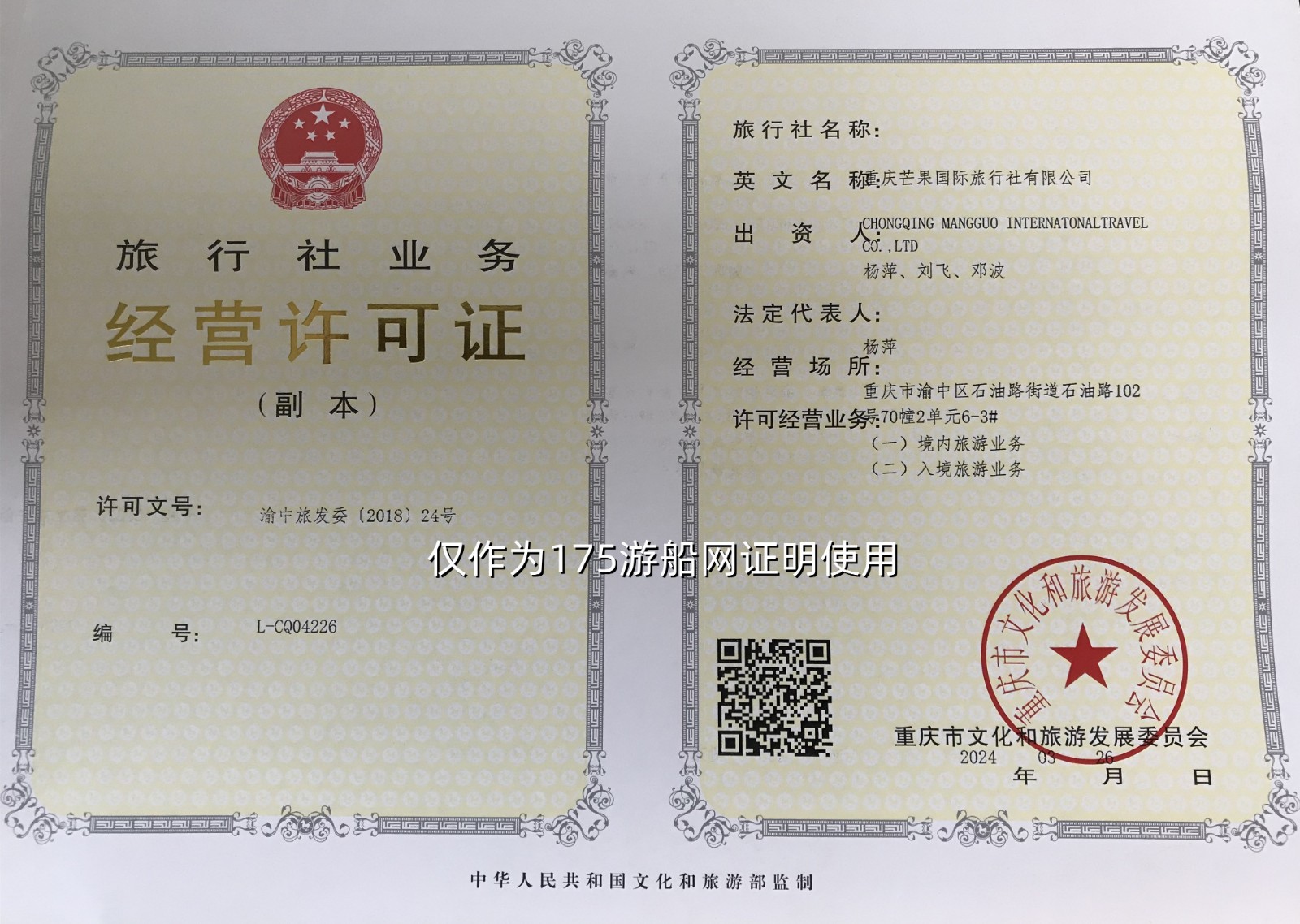 1723089298588034.jpg 重慶芒果國(guó)旅旅游許可證-2024.jpg